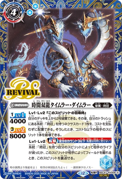 画像1: BSC47-RV009 時間双龍タイムラー・ダイムラー／時空竜軍団長タイムラー・ダイムラー (SECRET) (1)