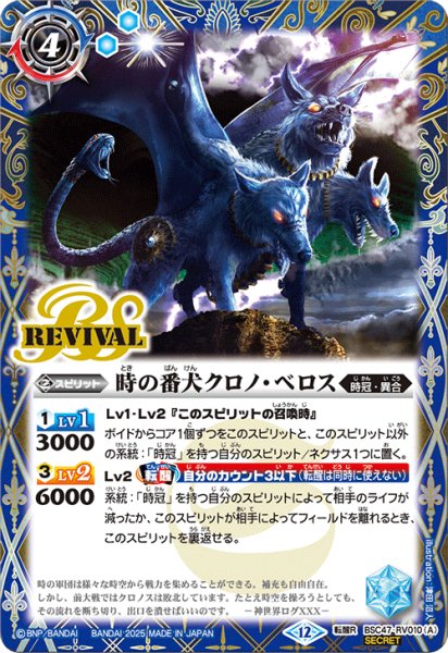 画像1: BSC47-RV010 時の番犬クロノ・ベロス／時の狭間 (SECRET) (1)