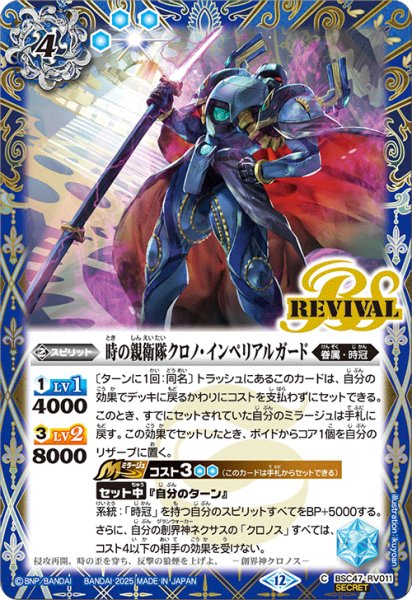 画像1: BSC47-RV011 時の親衛隊クロノ・インペリアルガード (SECRET) (1)