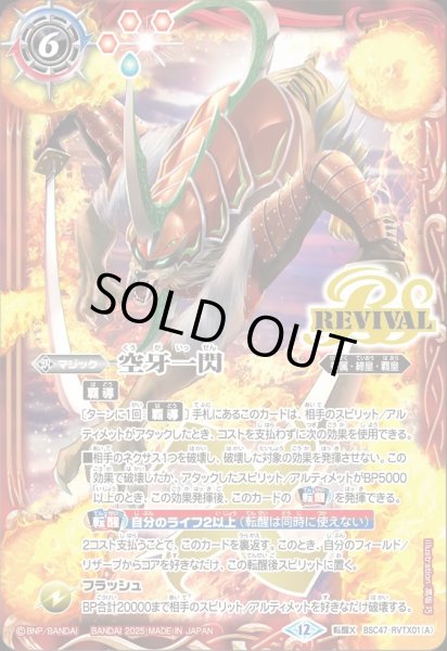 画像1: BSC47-RVTX01 空牙一閃／ムサシード・アシュライガー・オリジン (1)