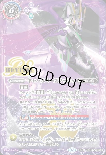 画像1: BSC47-RVTX02 キャバルリースラッシュ／ソーディアス・アーサー・オリジン (1)