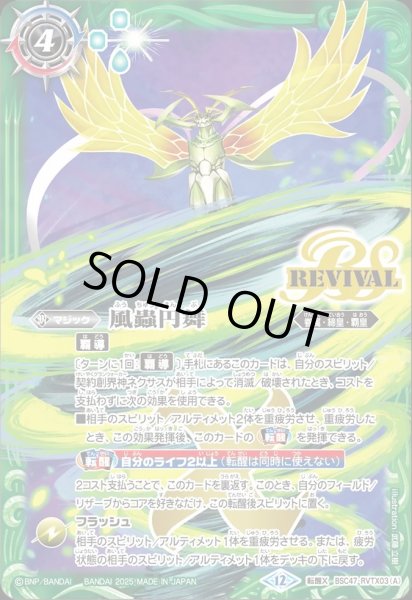 画像1: BSC47-RVTX03 風蟲円舞／ドルクス・ウシワカ・オリジン (1)