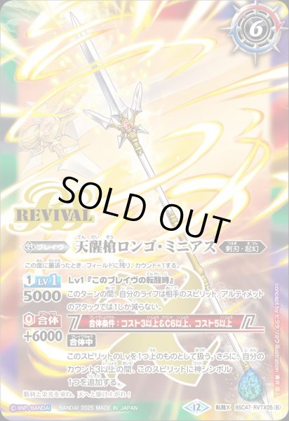 シーズグローリーrv 3枚 BSC47-RVTX05シーズグローリー／天醒槍ロンゴ・ミニアス 転醒X
