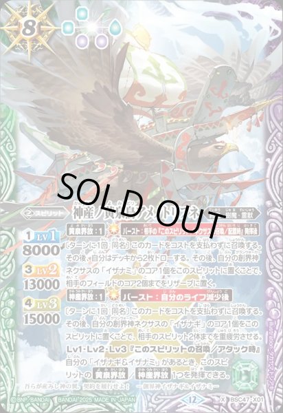 画像1: BSC47-X01 神産ノ黄泉鳥アメノトリフネ (1)