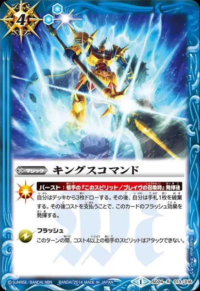 画像1: SD24-013 キングスコマンド (1)
