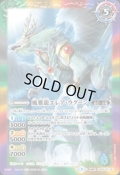 画像2: SD55-011 新しき世界／風雅龍エレア・ラグーン (2)