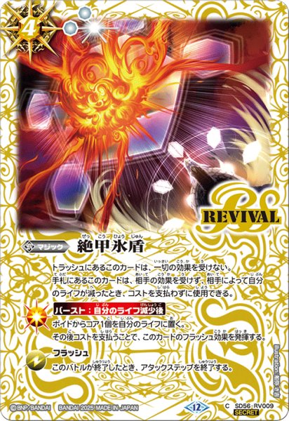 画像1: SD56-RV009 絶甲氷盾 (SECRET) (1)