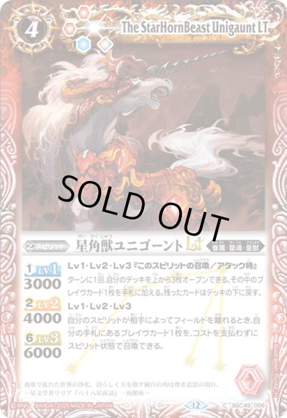画像1: BSC49-006 星角獣ユニゴーントLT (1)
