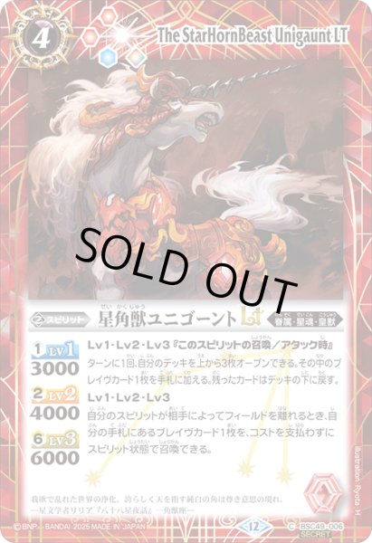 画像1: BSC49-006 星角獣ユニゴーントLT (SECRET) (1)