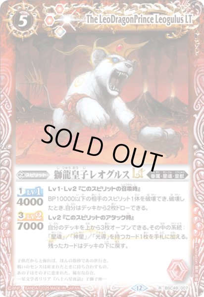 画像1: BSC49-007 獅龍皇子レオグルスLT (1)