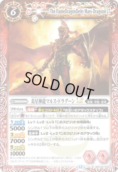 画像1: BSC49-008 炎星神龍マルス・ドラグーンLT (1)