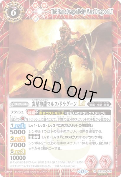 画像1: BSC49-008 炎星神龍マルス・ドラグーンLT (SECRET) (1)
