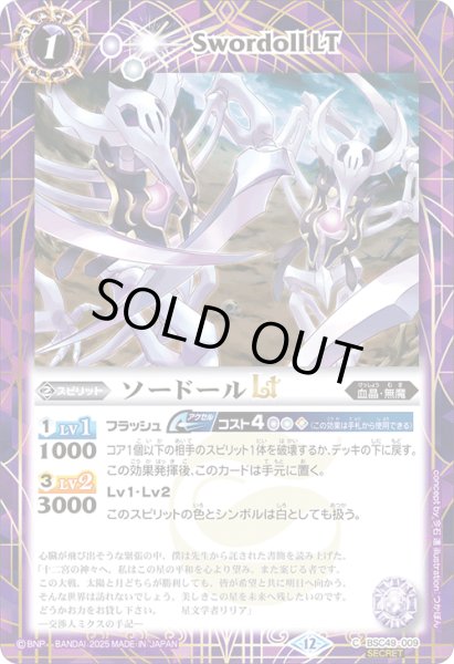 画像1: BSC49-009 ソードールLT (SECRET) (1)