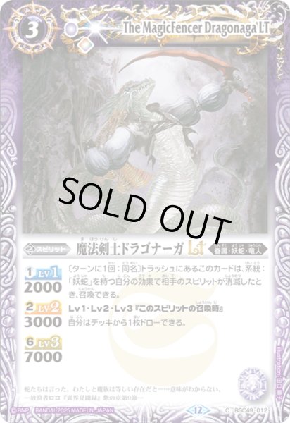 画像1: BSC49-012 魔法剣士ドラゴナーガLT (1)