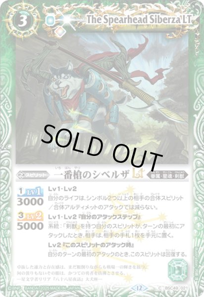 画像1: BSC49-021 一番槍のシベルザLT (1)