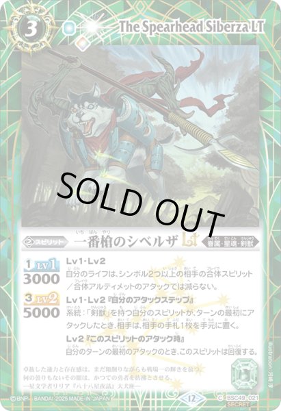 画像1: BSC49-021 一番槍のシベルザLT (SECRET) (1)