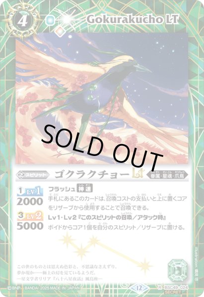 画像1: BSC49-024 ゴクラクチョーLT (SECRET) (1)
