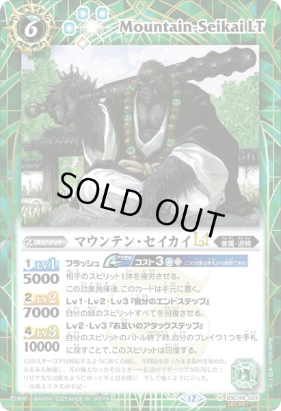 画像1: BSC49-026 マウンテン・セイカイLT (SECRET) (1)