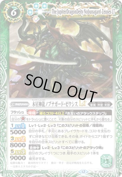 画像1: BSC49-027 木星神龍ノブナガード・ゼウシスLT (1)