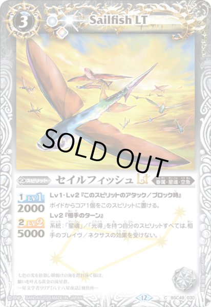 画像1: BSC49-030 セイルフィッシュLT (1)