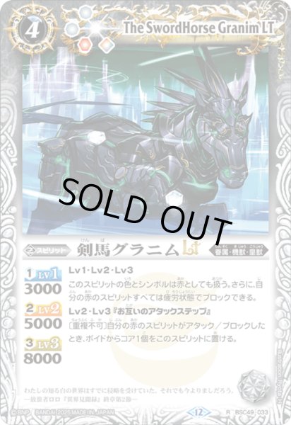 画像1: BSC49-033 剣馬グラニムLT (1)