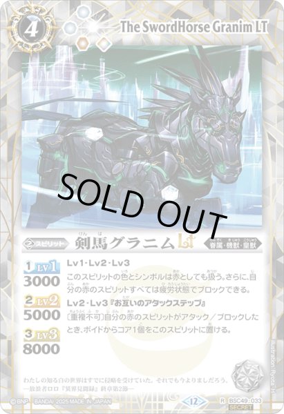 画像1: BSC49-033 剣馬グラニムLT (SECRET) (1)