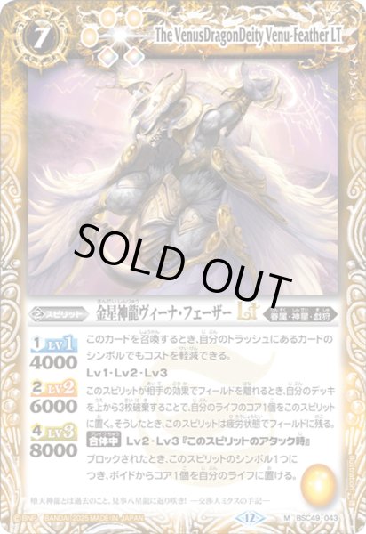 画像1: BSC49-043 金星神龍ヴィーナ・フェーザーLT (1)