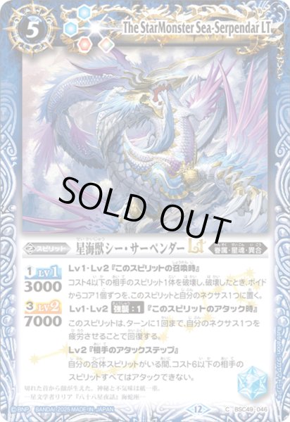 画像1: BSC49-046 星海獣シー・サーペンダーLT (1)
