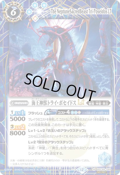 画像1: BSC49-049 海王神獣トライ・ポセイドスLT (SECRET) (1)