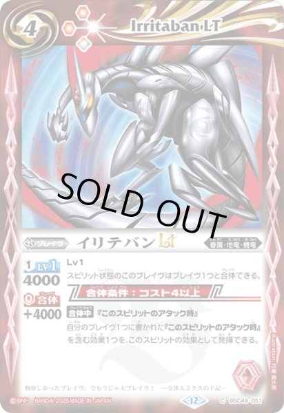 画像1: BSC49-051 イリテバンLT (1)