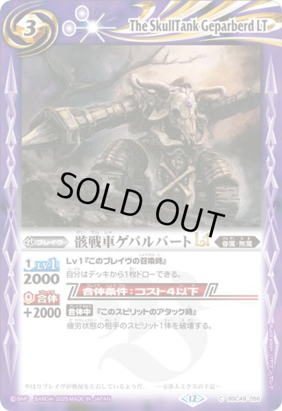 画像1: BSC49-056 骸戦車ゲパルバートLT (1)