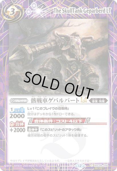 画像1: BSC49-056 骸戦車ゲパルバートLT (SECRET) (1)