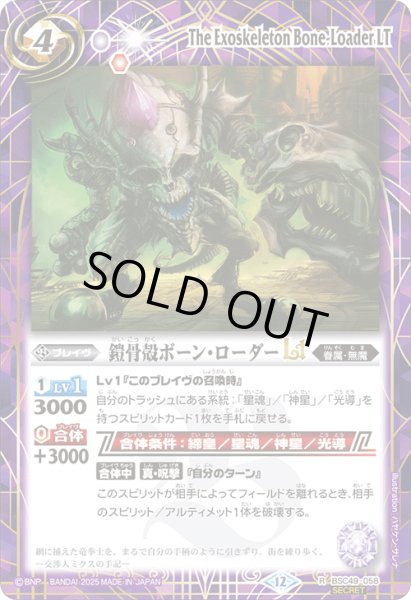 画像1: BSC49-058 鎧骨殻ボーン・ローダーLT (SECRET) (1)