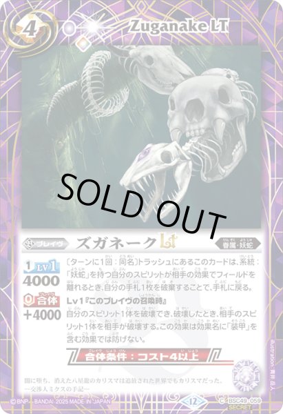 画像1: BSC49-059 ズガネークLT (SECRET) (1)