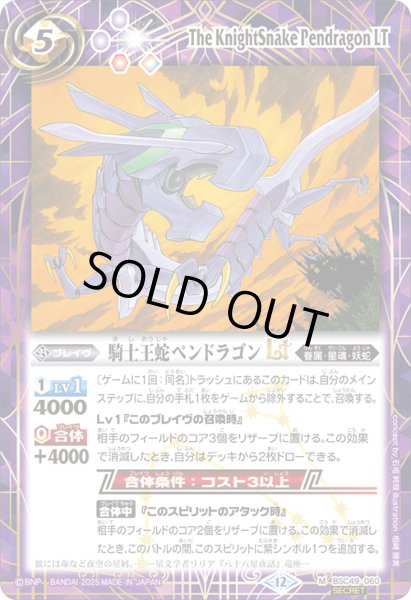 画像1: BSC49-060 騎士王蛇ペンドラゴンLT (SECRET) (1)