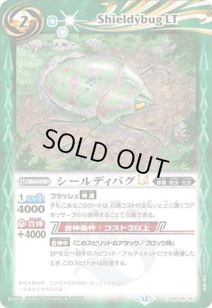 画像1: BSC49-061 シールディバグLT (1)