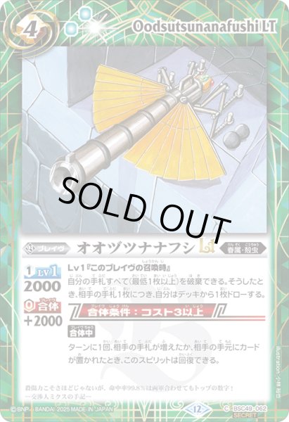 画像1: BSC49-062 オオヅツナナフシLT (SECRET) (1)