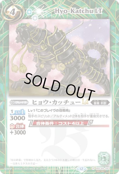 画像1: BSC49-063 ヒョウ・カッチューLT (SECRET) (1)