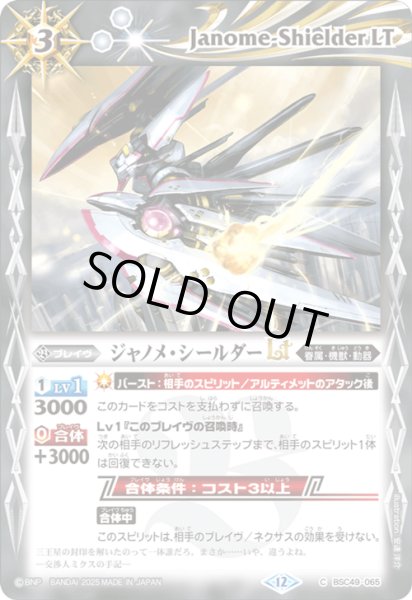 画像1: BSC49-065 ジャノメ・シールダーLT (1)