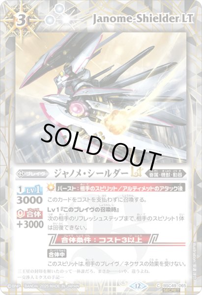 画像1: BSC49-065 ジャノメ・シールダーLT (SECRET) (1)