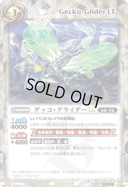 画像1: BSC49-067 ゲッコ・グライダーLT (SECRET) (1)