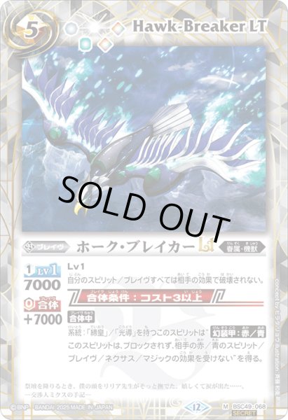 画像1: BSC49-068 ホーク・ブレイカーLT (SECRET) (1)