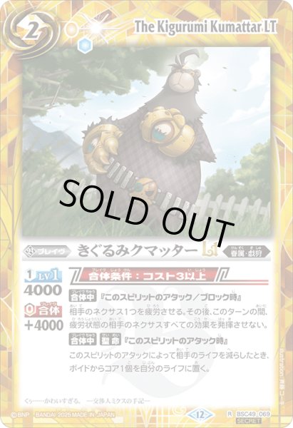 画像1: BSC49-069 きぐるみクマッターLT (SECRET) (1)