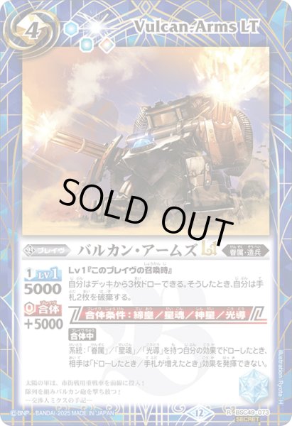 画像1: BSC49-073 バルカン・アームズLT (SECRET) (1)