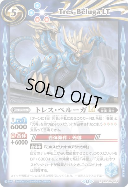 画像1: BSC49-074 トレス・ベルーガLT (1)