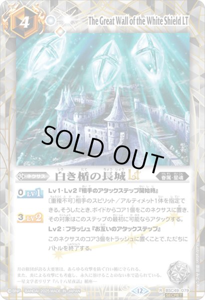 画像1: BSC49-079 白き楯の長城LT (SECRET) (1)