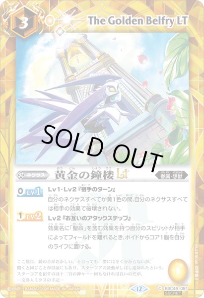 画像1: BSC49-081 黄金の鐘楼LT (SECRET) (1)