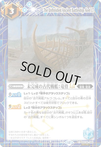 画像1: BSC49-085 未完成の古代戦艦：竜骨LT (SECRET) (1)