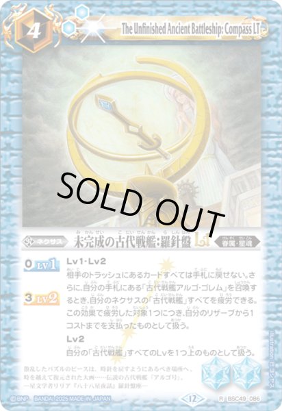 画像1: BSC49-086 未完成の古代戦艦：羅針盤LT (1)