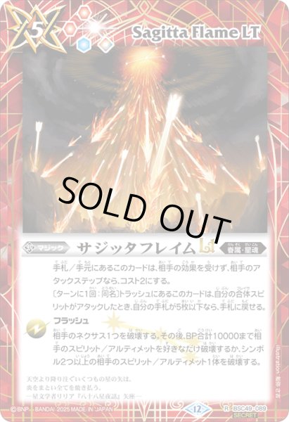 画像1: BSC49-089 サジッタフレイムLT (SECRET) (1)